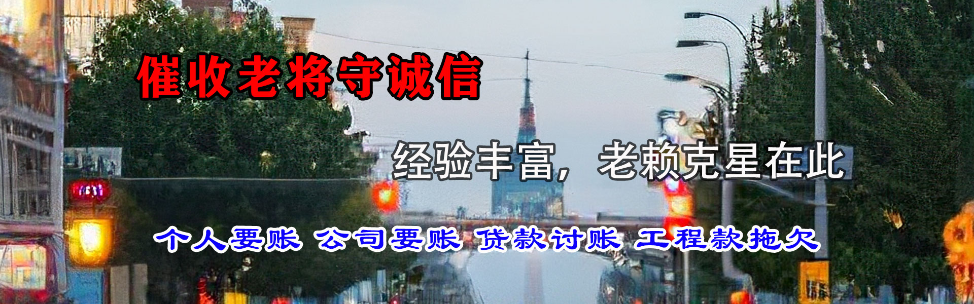 南山要债公司